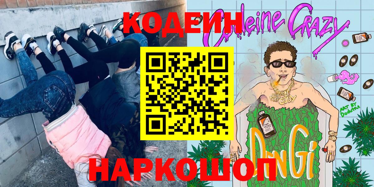 Королёв  Кодеиновый сироп Lean Purple Drank  Вход с VPN 